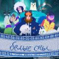 Анимационный сериал «Белые сны» покажут в «Артеке»