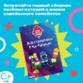 Компания 0+ Media и издательство «Эксмо» представляют первый сборник веселых историй о жизни воробьиного семейства по мотивам популярного анимационого сериала «Чик-Чирикино» производства студии «Паровоз».