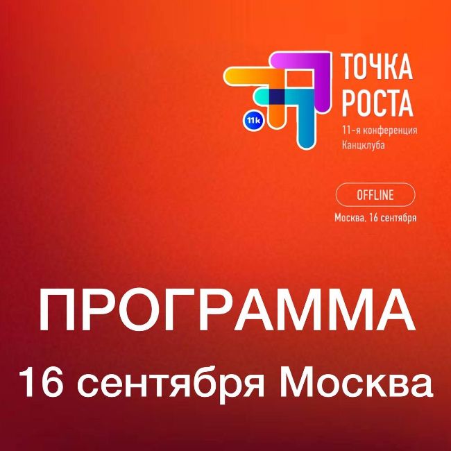 Конференция Канцклуба 11К Точка роста