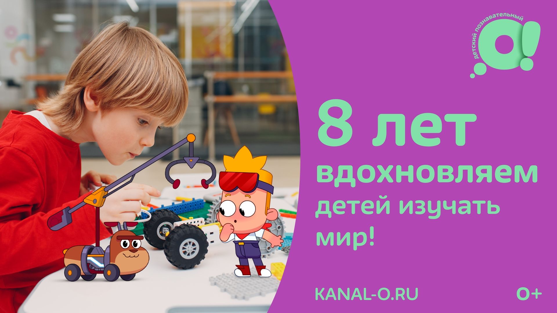 Детскому познавательному телеканалу «О!» исполняется 8 лет!Детскому познавательному телеканалу «О!» исполняется 8 лет!