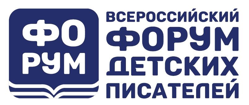 Всероссийский форум детских писателей состоится в Москве 8–9 октября 2025 года