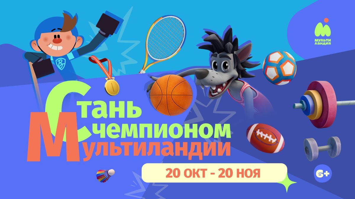 «Мультиландия» ищет чемпионов!