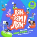 Лям-Лям-Лям