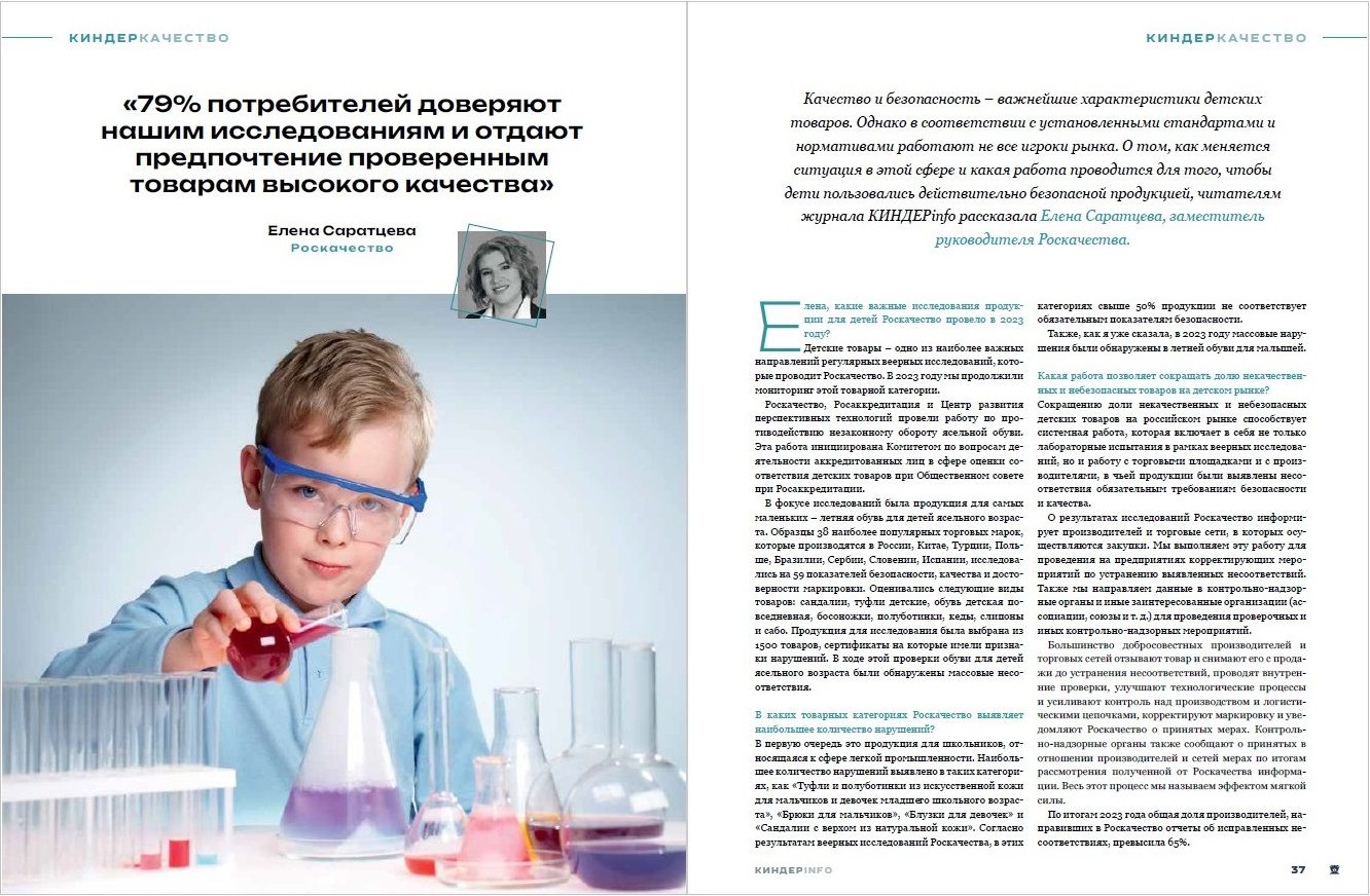 Журнал КИНДЕРinfo (февраль 2024). Роскачество