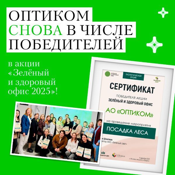 «ОПТИКОМ» — победитель акции «Зелёный и здоровый офис 2025»