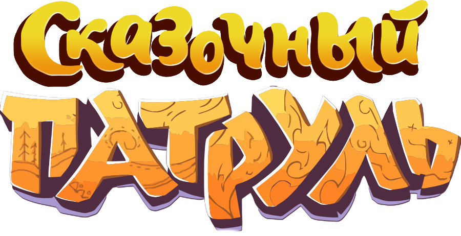 Сказочный патруль