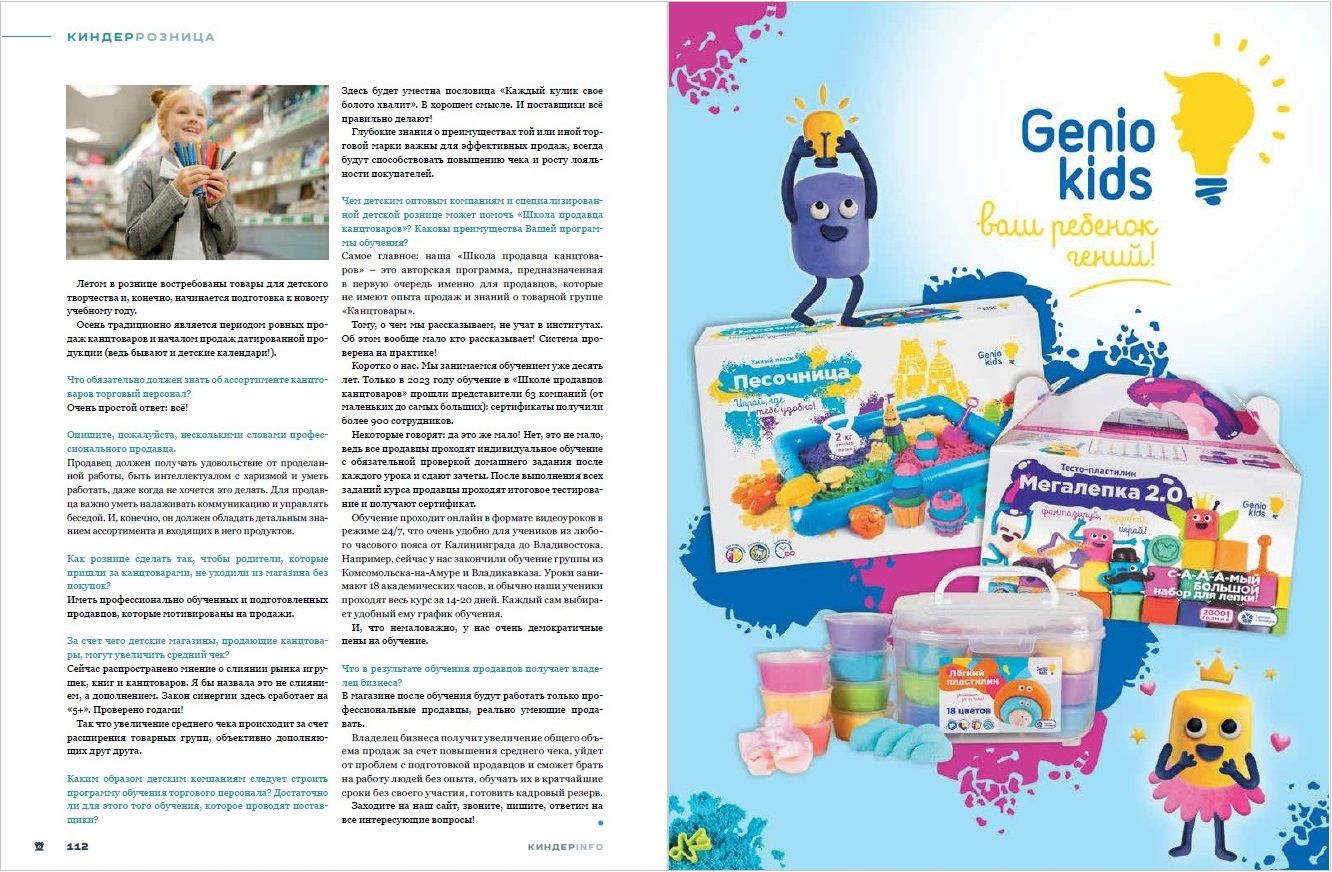 Журнал КИНДЕРinfo (февраль 2024). Школа продавца канцтоваров