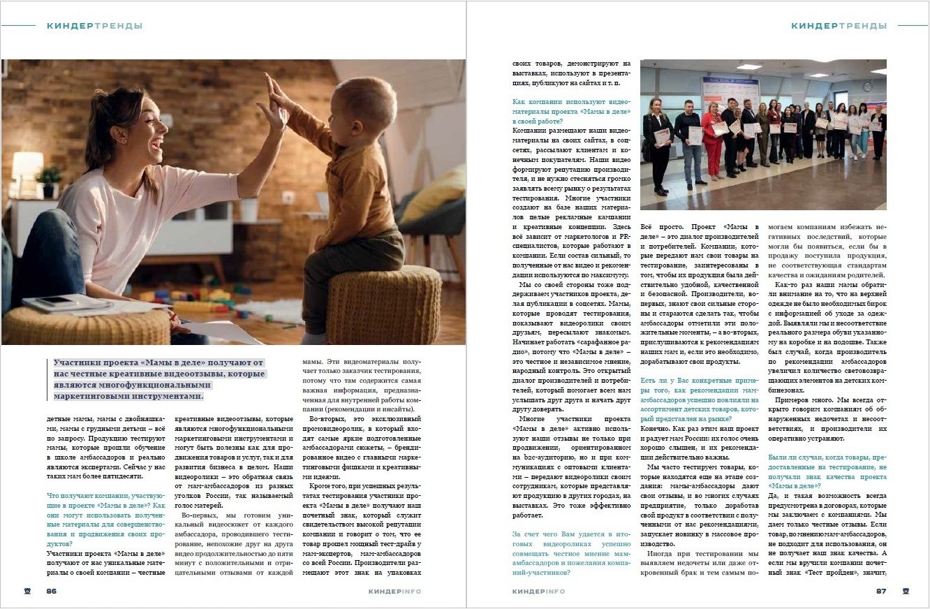 Журнал КИНДЕРinfo (февраль 2024). Елена Данилевская. Мамы в деле