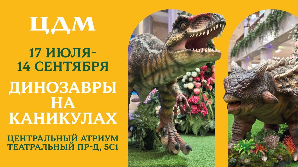 Фестиваль «Динозавры на каникулах» превратит ЦДМ в оживший Парк юрского периода