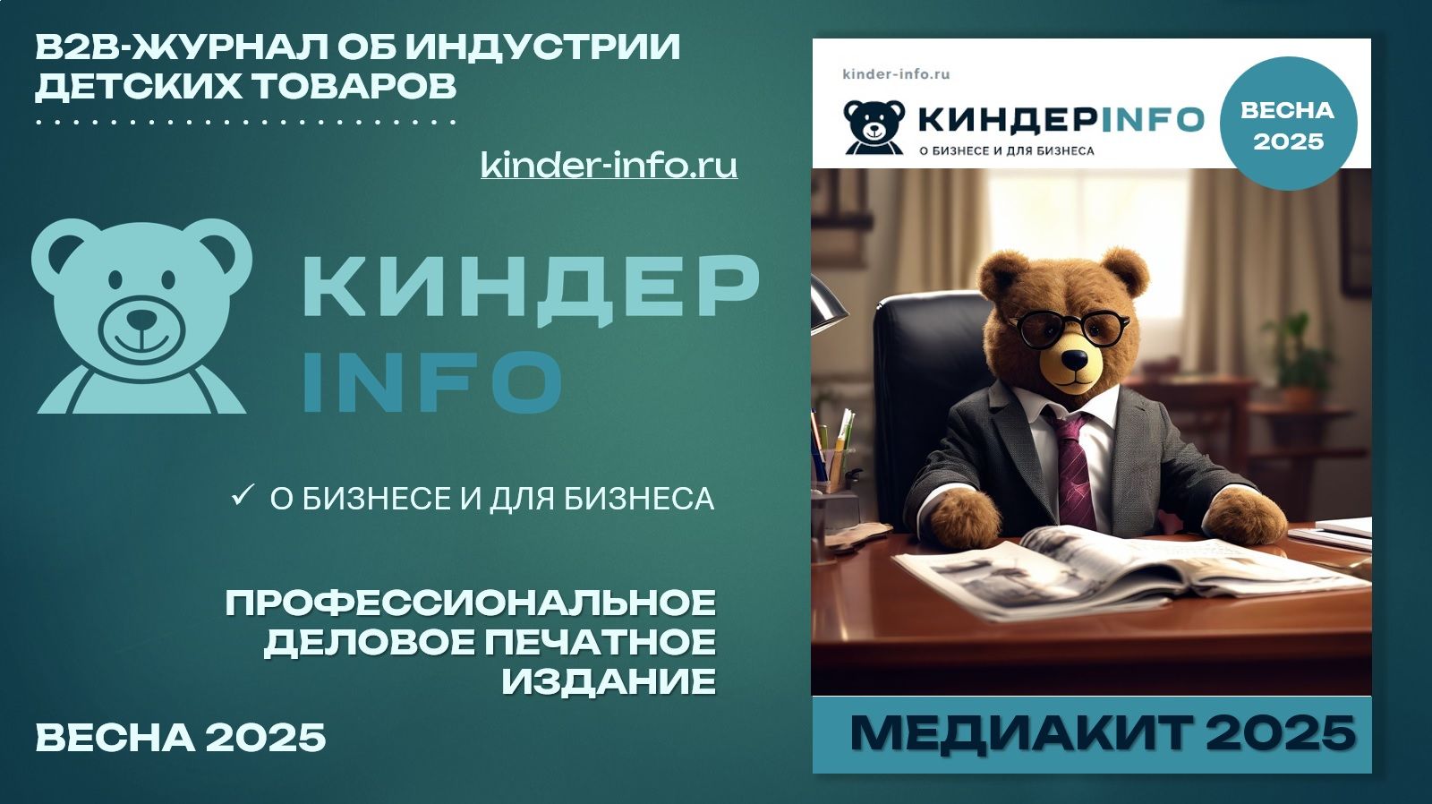 Медиакит журнала КИНДЕРINFO (весна 2025)