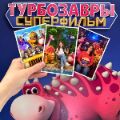 «Турбозавры» стали участниками фестиваля «Четыре Лапы Фест» #новостикомпаний