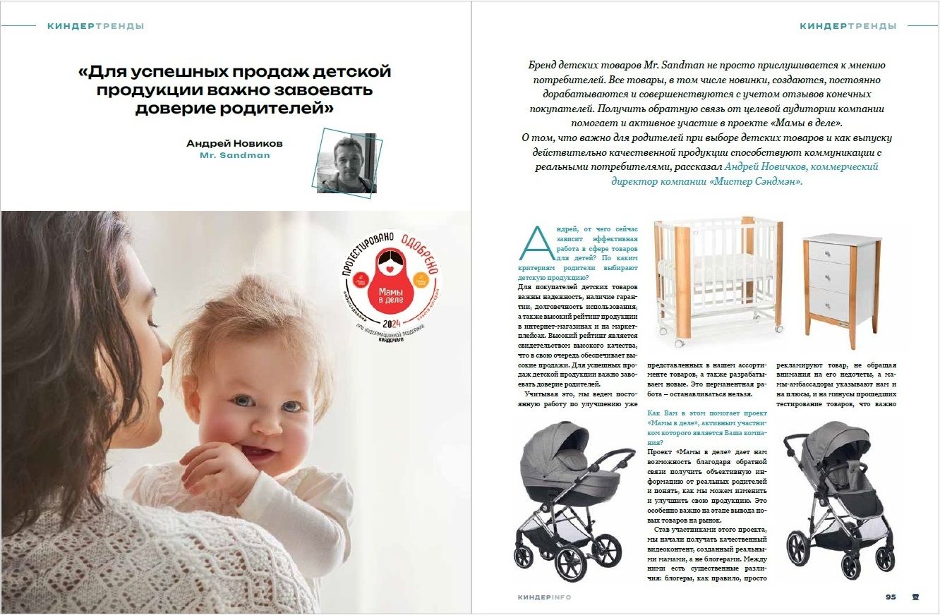 Журнал КИНДЕРinfo (февраль 2024). Mr. Sandman