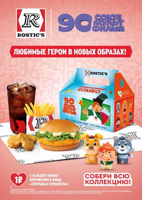 ROSTIC’S выпустил комбо с культовыми персонажами «Союзмультфильма»