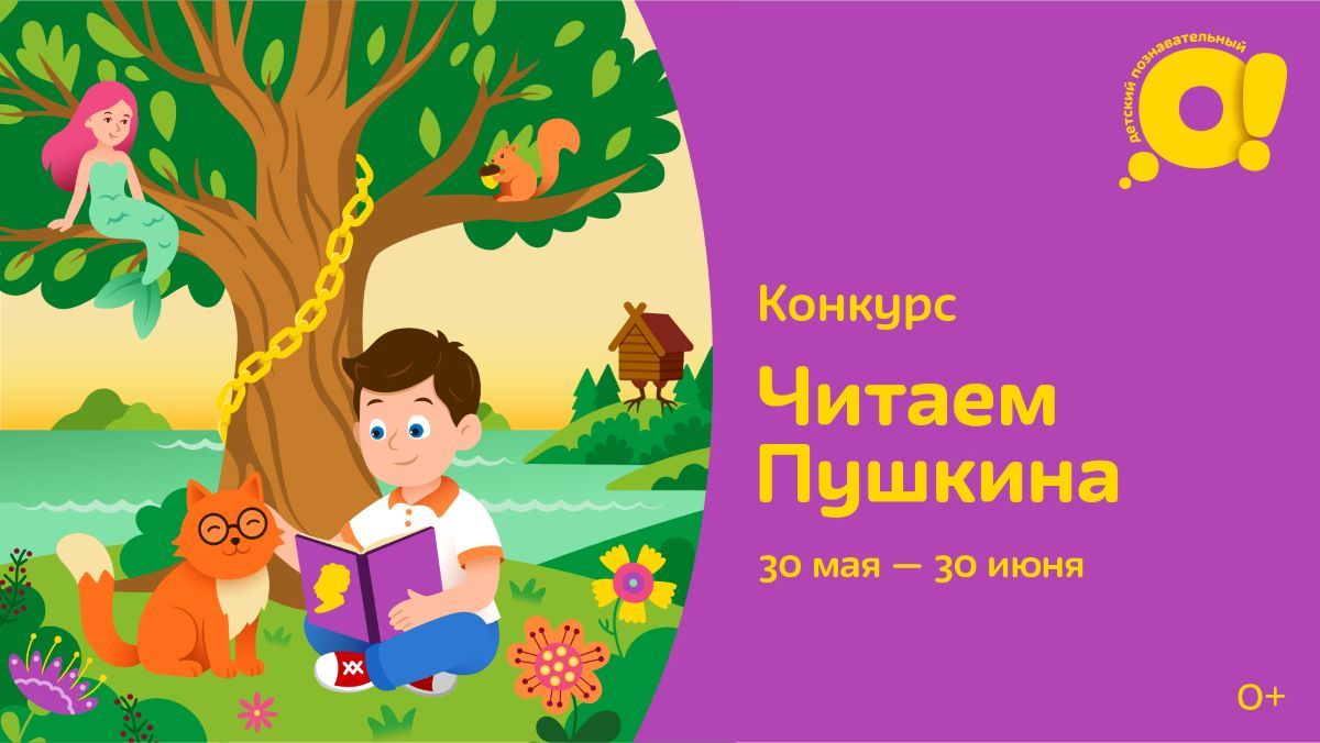 30 мая на телеканале «О!» стартует конкурс для детей «Читаем Пушкина»