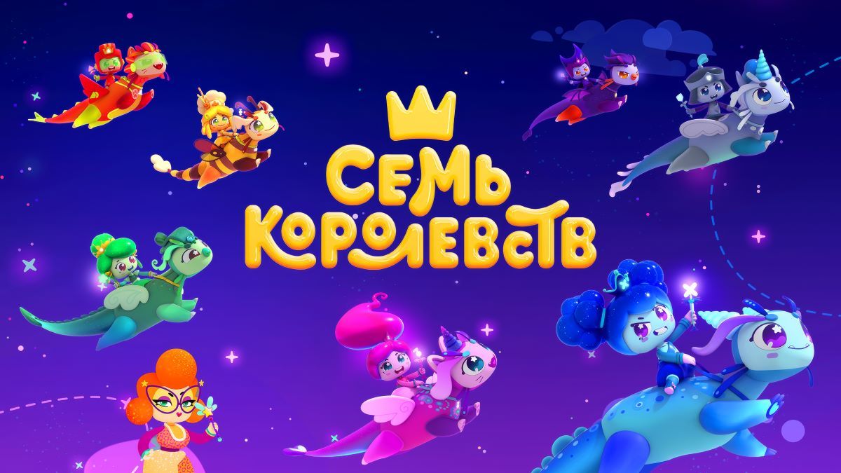 мультсериал Семь королевств