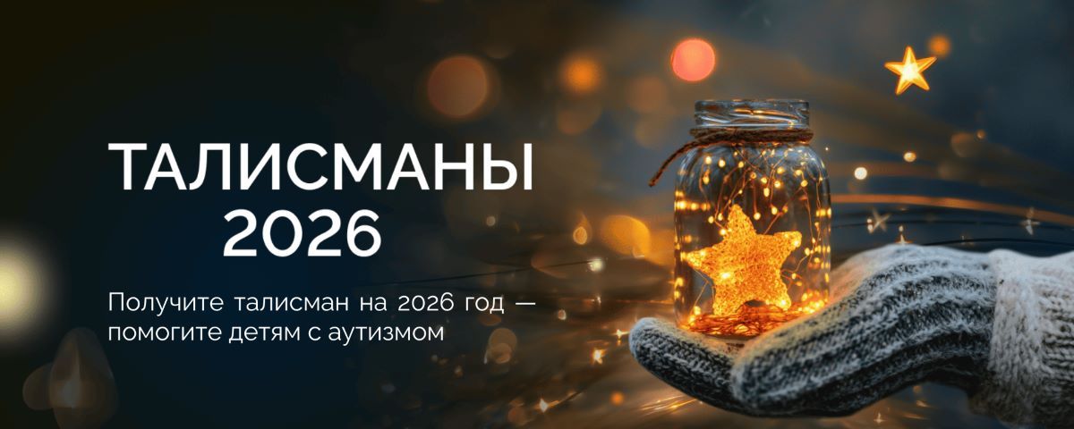 Подростки с аутизмом создали талисманы добра