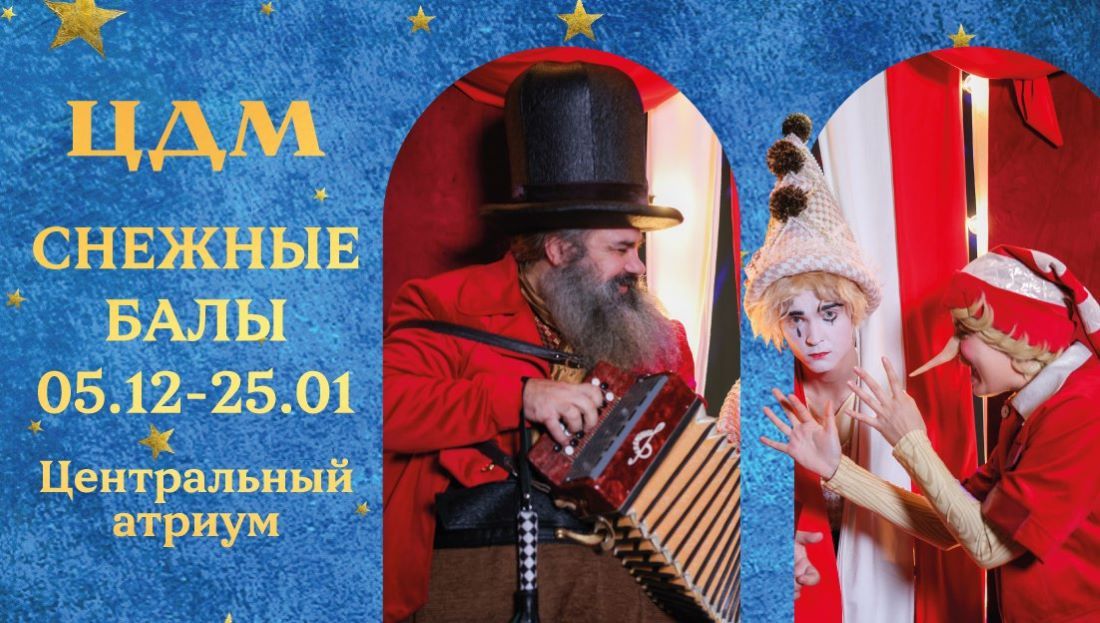 Снежные балы в ЦДМ