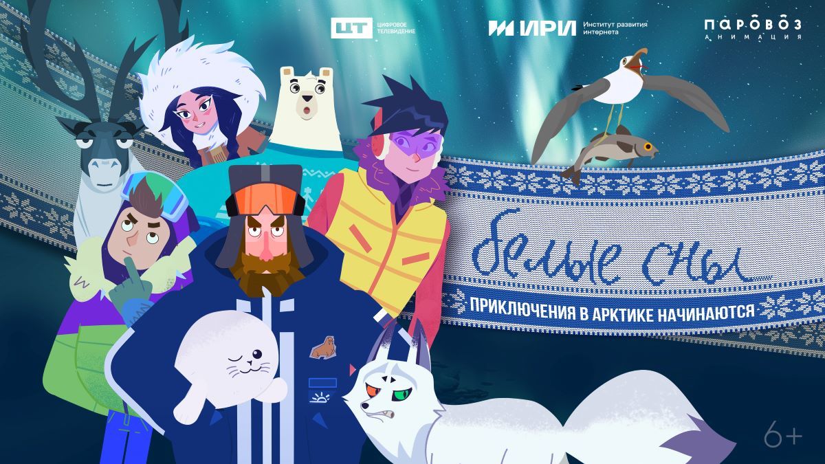 Мультсериал «Белые сны»