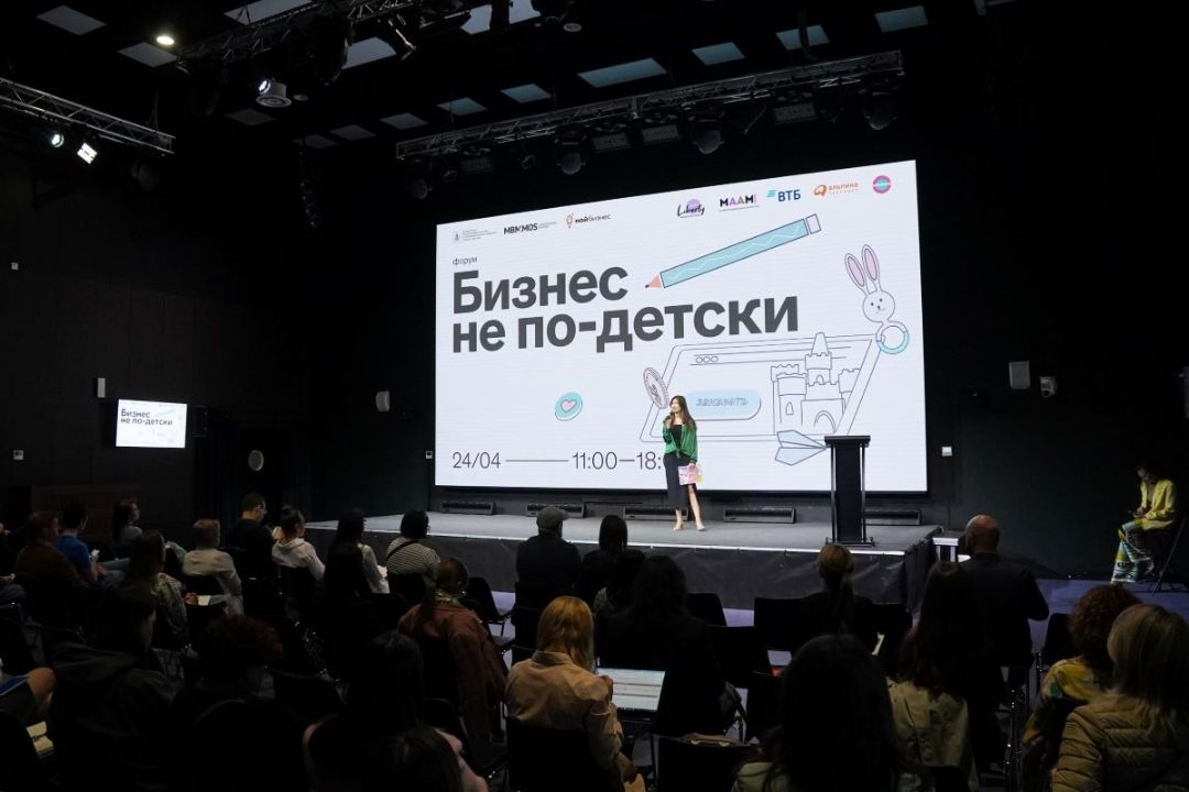Форум «Бизнес не по-детски»
