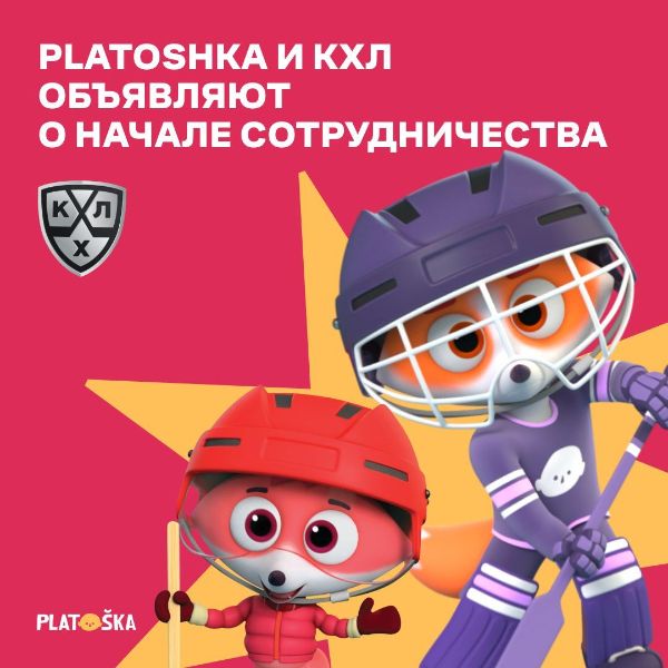 «Цветняшки» на льду: Platoshka и КХЛ запускают совместный анимационный проект