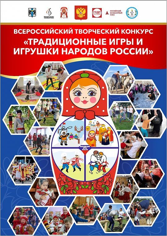 Стартовал Всероссийский творческий конкурс «Традиционные игры и игрушки народов России»