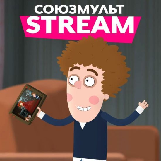 Союзмультстрим