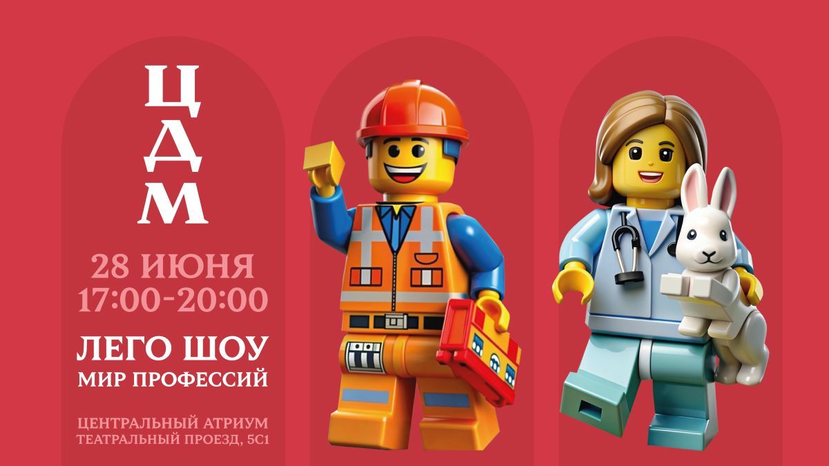 LEGO-шоу «Город Героев»: праздник профессий в ЦДМ!