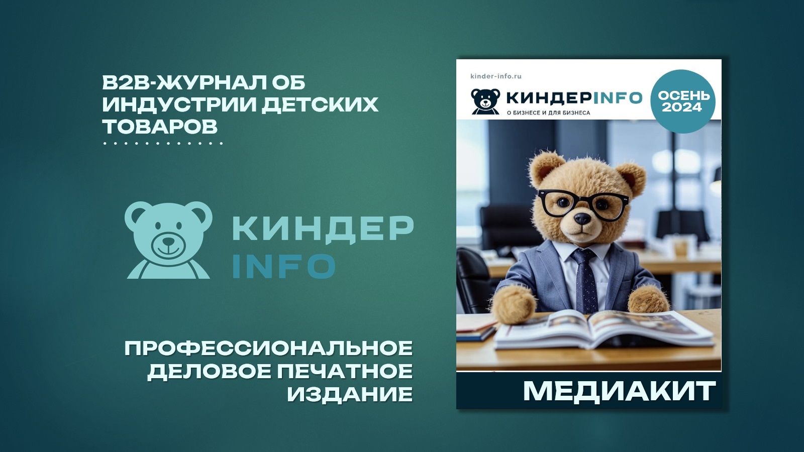 КИНДЕРinfo. B2B-издание КИНДЕРинфо об индустрии товаров для детей,  канцелярской отрасли и рынке детской одежды и обуви