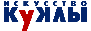 Выставка Искусство куклы