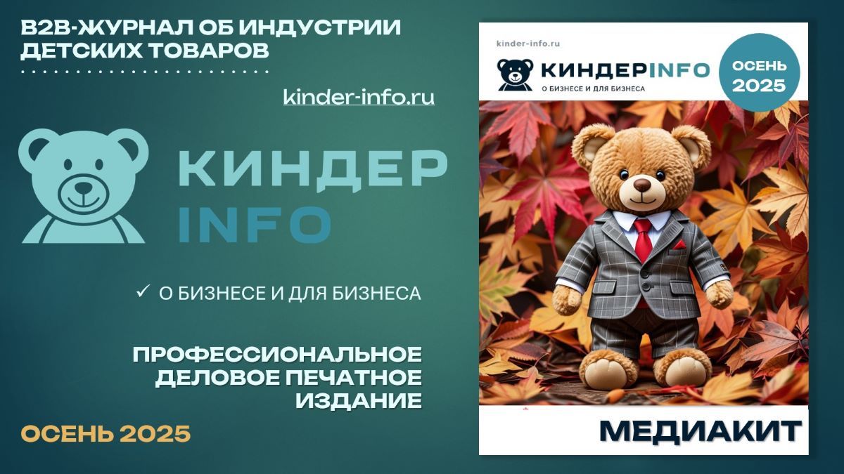 Медиакит осеннего номера журнала КИНДЕРinfo 2025