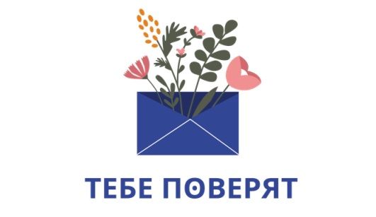 Тебе поверят