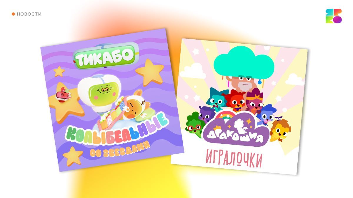 Герои «Дракошии» и «Тикабо» покоряют новую онлайн-платформу