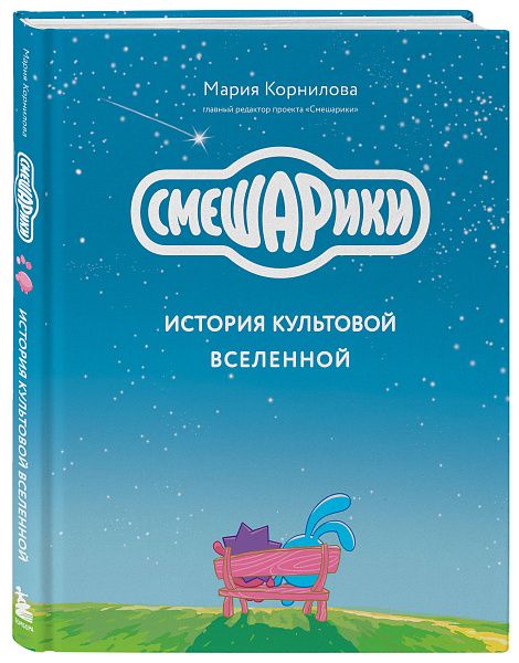 Тираж книги «Смешарики. История культовой Вселенной» достиг рекордных 100 тысяч экземпляров