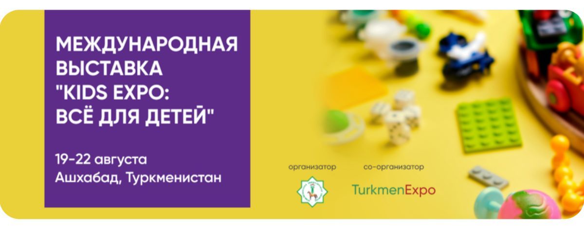 Бизнес‑миссия на Kids Expo 2026 в Ашхабаде — возможности для выхода на рынок Туркменистана и Центральной Азии