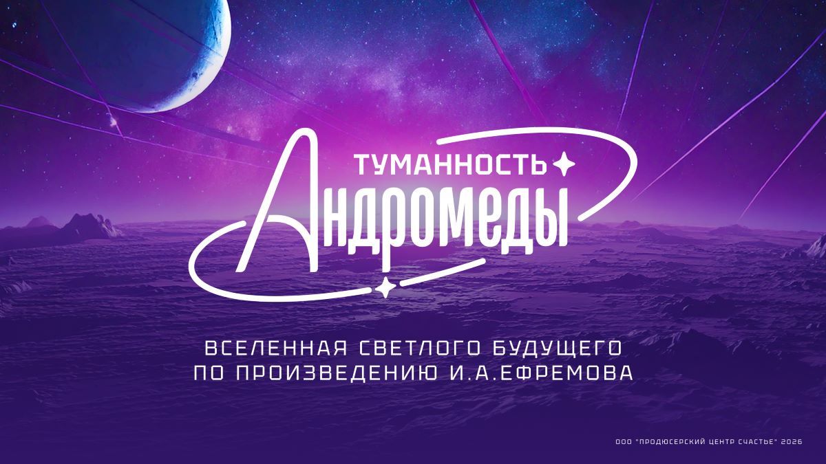 Мультиформатная контентная вселенная Туманность Андромеды