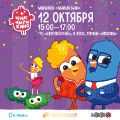 Семейный праздник с героями мультсериала «Чик-Чирикино»