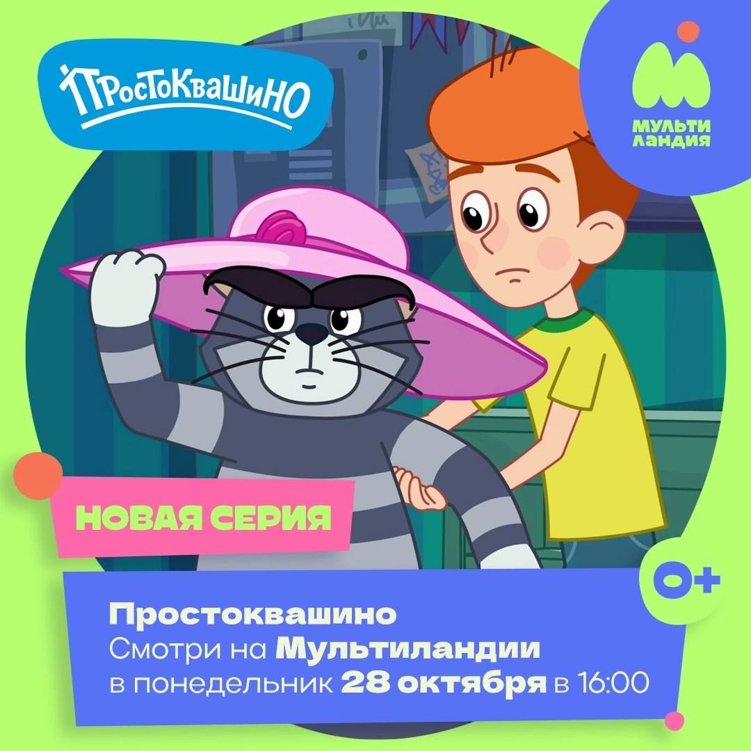 Новая серия Простоквашино