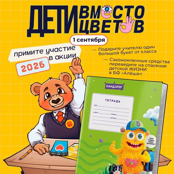 ОПТИКОМ передал 30 тысяч тетрадей серии «Эмоциональный интеллект» для акции «Дети вместо цветов»