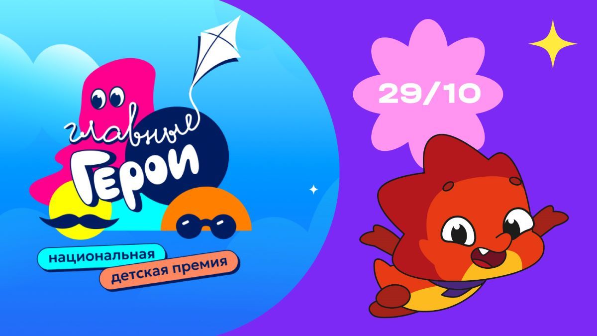«ЯРКО» и мультсериал «Дракошия» на премии «Главные Герои» телеканала «Карусель»