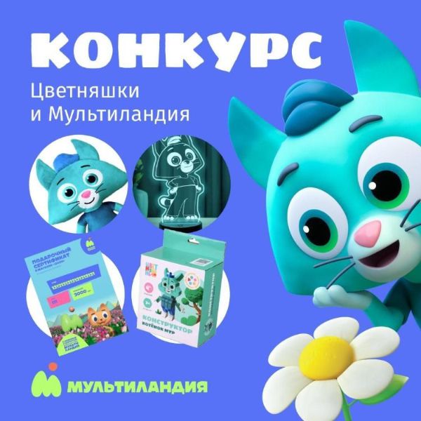 «Мультиландия» и «Цветняшки» запускают призовой конкурс