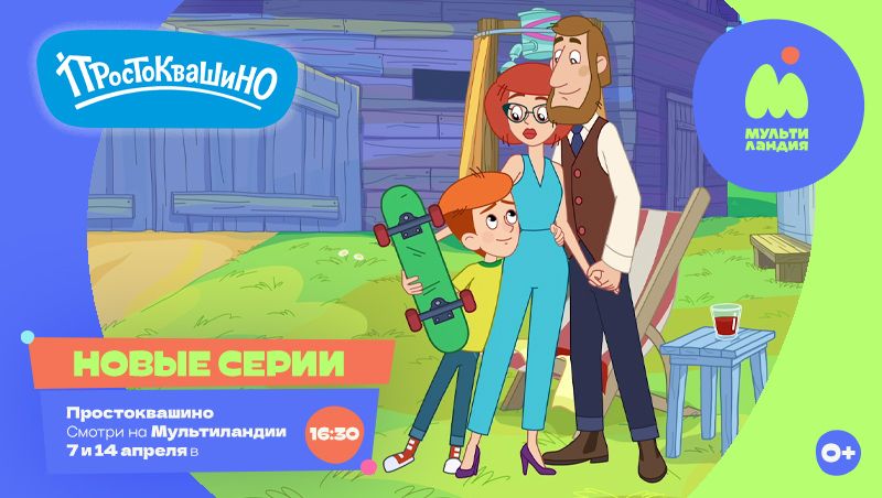 Простоквашино на Мультиландии