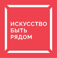 Искусство быть рядом