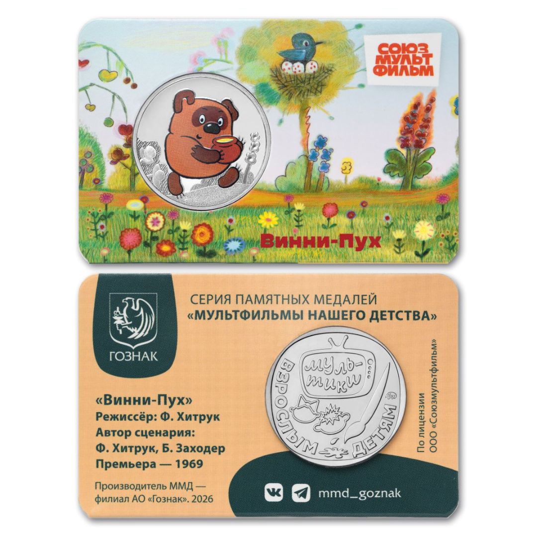 Винни-Пух стал героем новой медали Московского монетного двора