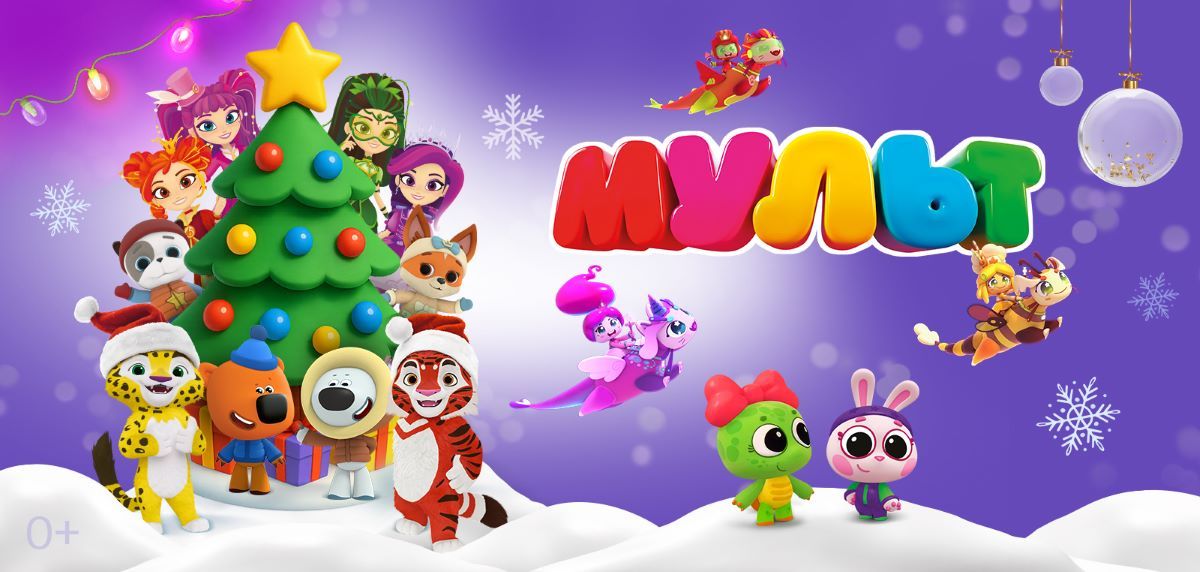 Новогодние каникулы на телеканале «МУЛЬТ»