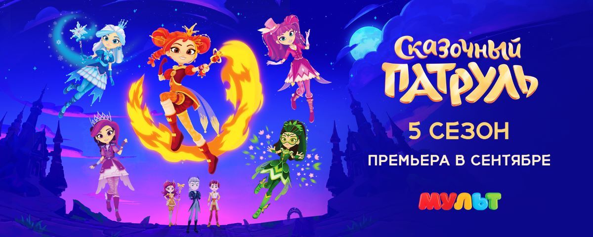 Волшебницы повзрослели: новый сезон сериала «Сказочный патруль. Дорога домой» выйдет в эфир телеканала «МУЛЬТ» в сентябре
