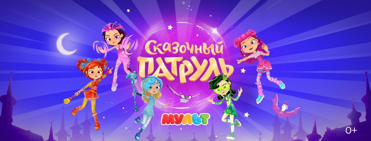 сказочный патруль