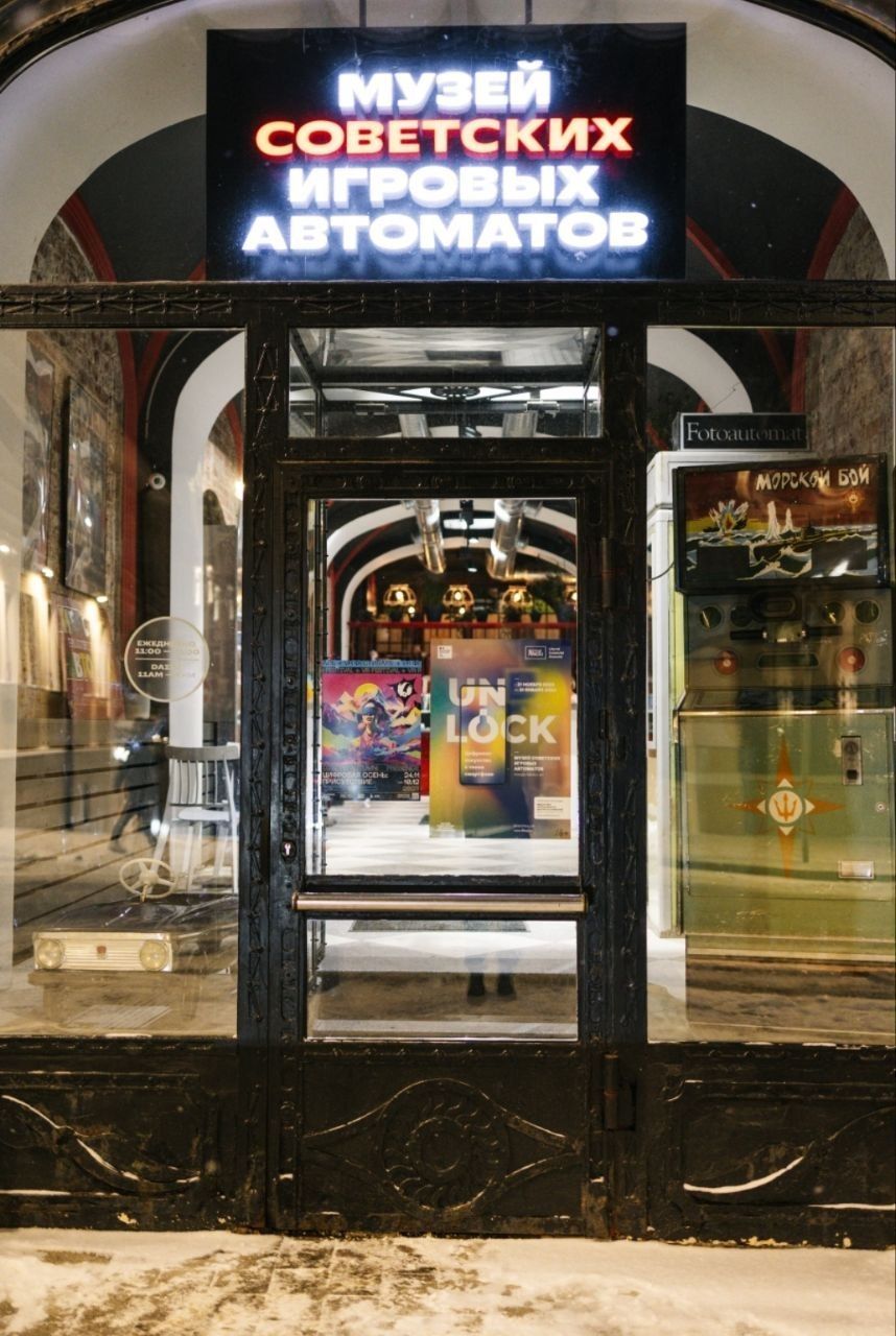 Музей советских игровых автоматов