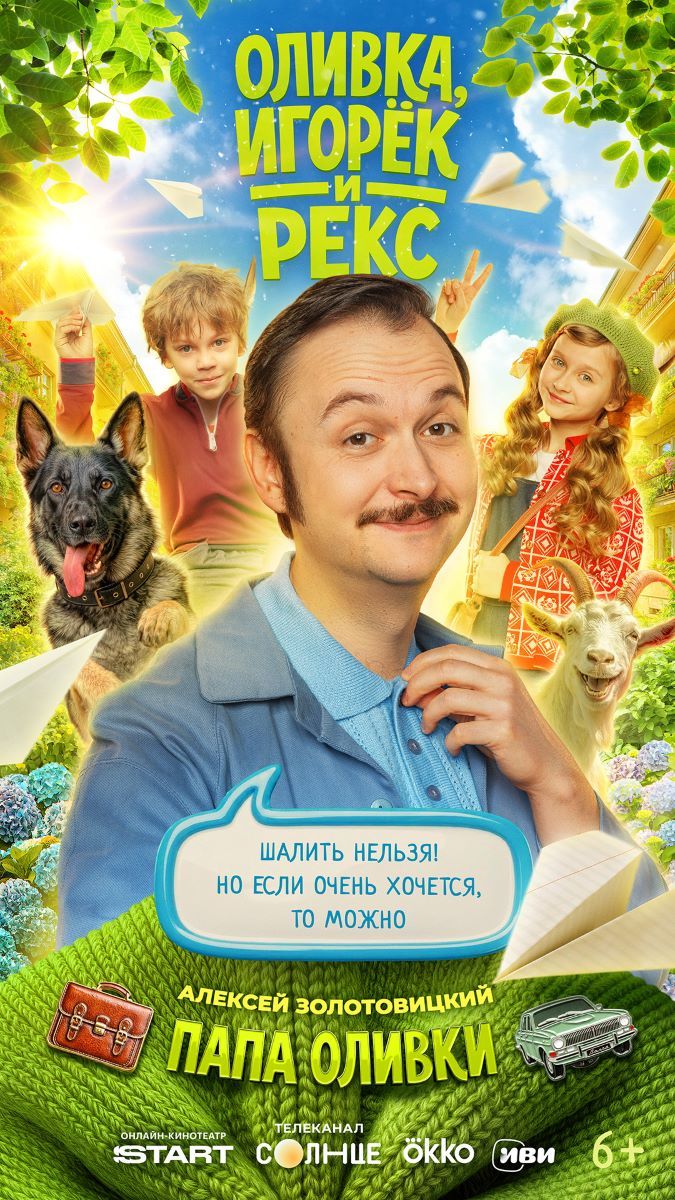 Оливка, Игорек и Рекс