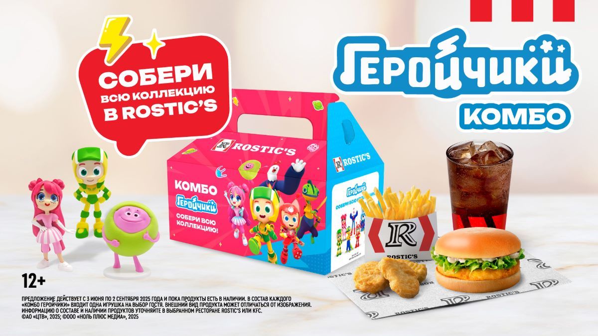 К выходу в прокат мультфильма «Геройчики. Незваный гость» ROSTIC’S представит коллекцию из восьми игрушек