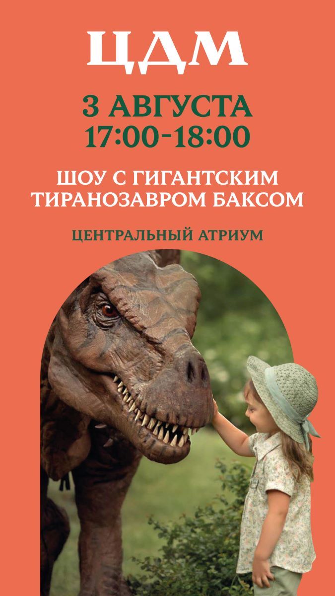 Фестиваль Динозавры на каникулах в ЦДМ